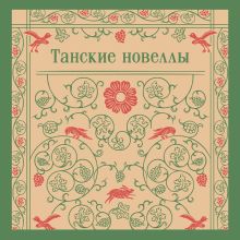 Обложка Танские новеллы