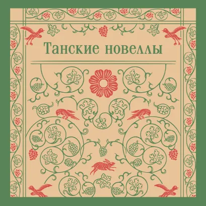 Обложка Танские новеллы