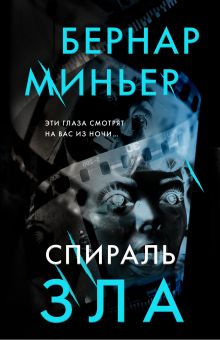 Обложка Спираль зла Бернар Миньер