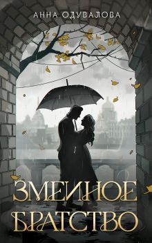 Обложка Змеиное братство (Змеиная школа #1-2) Анна Одувалова