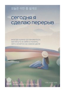 Сегодня я сделаю перерыв. Иногда нужно остановиться, заглянуть в себя и понять, чего хочется на самом деле