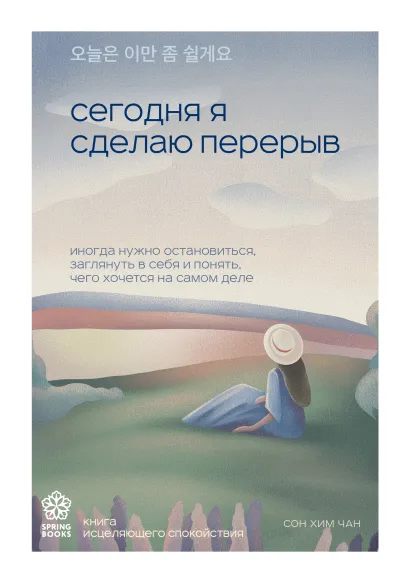 Обложка Сегодня я сделаю перерыв. Иногда нужно остановиться, заглянуть в себя и понять, чего хочется на самом деле Сон Хим Чан
