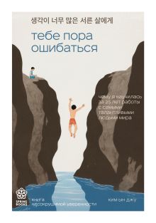 Обложка Тебе пора ошибаться. Чему я научилась за 25 лет работы с самыми талантливыми людьми мира Ким Ын Джу