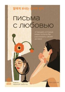 Обложка Письма с любовью. 37 вещей, которые мама хотела бы рассказать своей дочери Хан Сон Хи