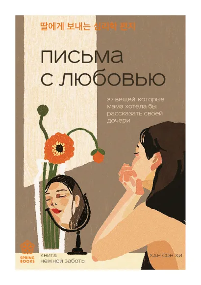 Обложка Письма с любовью. 37 вещей, которые мама хотела бы рассказать своей дочери Хан Сон Хи