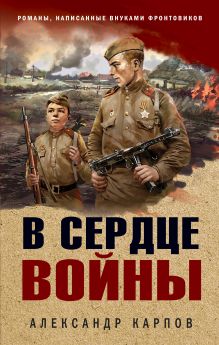 Обложка В сердце войны Александр Карпов