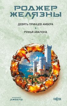 Обложка Девять принцев Амбера. Ружья Авалона Роджер Желязны