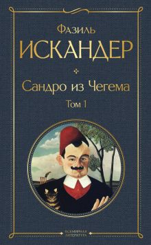 Обложка Сандро из Чегема. Том 1 Фазиль Искандер