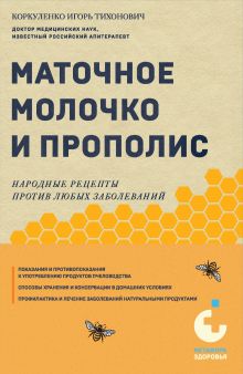 Обложка Маточное молочко и прополис. Народные рецепты против любых заболеваний Игорь Коркуленко