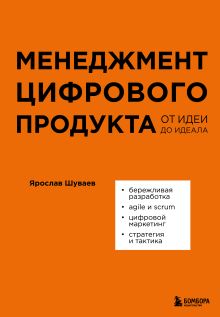 Обложка Менеджмент цифрового продукта. От идеи до идеала Ярослав Шуваев