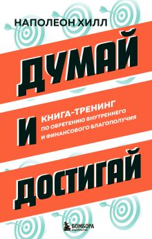 Обложка Думай и достигай. Книга-тренинг по обретению внутреннего и финансового благополучия Наполеон Хилл