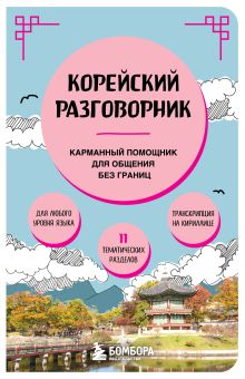 Обложка Корейский разговорник