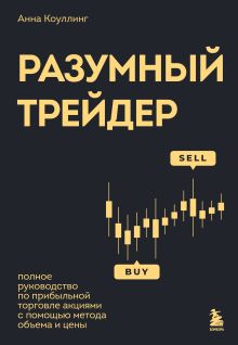 Обложка Разумный трейдер. Полное руководство по прибыльной торговле акциями с помощью метода объема и цены Анна Коулинг