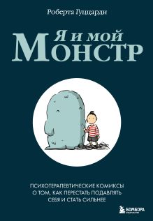 Обложка Я и мой монстр. Психотерапевтические комиксы о том, как перестать подавлять себя и стать сильнее Роберта Гуццарди