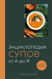 Энциклопедия супов от А до Я (закрашенный обрез)