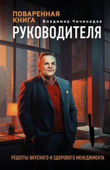 Обложка Поваренная книга руководителя Владимир Чичинадзе