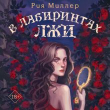 Обложка В лабиринтах лжи Рия Миллер