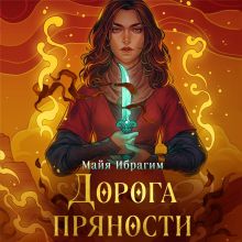 Обложка Дорога пряности (Дорога пряности #1) Майя Ибрагим