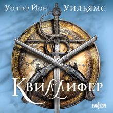Обложка Квиллифер Уолтер Йон Уильямс