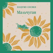 Обложка Мальчуган Нацумэ Сосэки