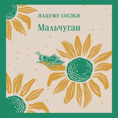 Обложка Мальчуган Нацумэ Сосэки