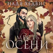 Обложка Месть Осени Надя Хедвиг