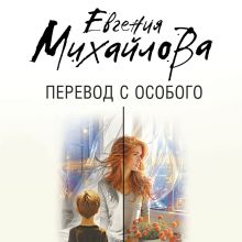 Обложка Перевод с особого Евгения Михайлова