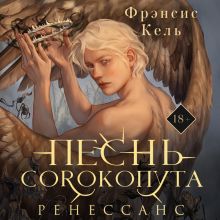 Обложка Песнь Сорокопута. Ренессанс Фрэнсис Кель