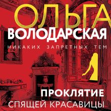 Обложка Проклятие Спящей красавицы Ольга Володарская