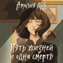 Обложка Пять жизней и одна смерть Амалия Лик