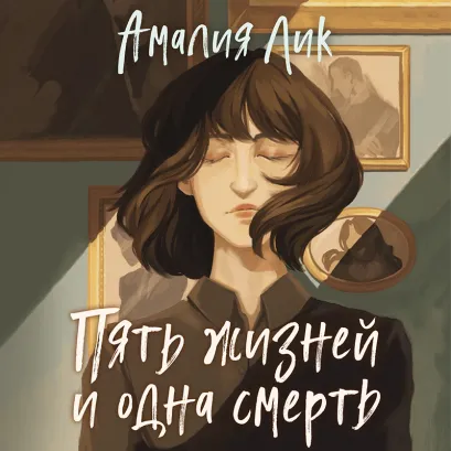 Обложка Пять жизней и одна смерть Амалия Лик