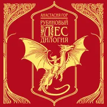 Рубиновый лес. Подарочное издание