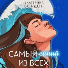 Обложка Самый синий из всех Екатерина Бордон