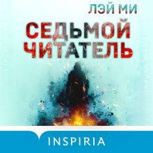 Обложка Седьмой читатель Лэй Ми