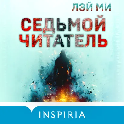 Обложка Седьмой читатель Лэй Ми