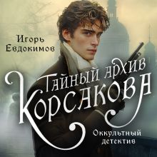 Обложка Тайный архив Корсакова. Оккультный детектив Игорь Евдокимов