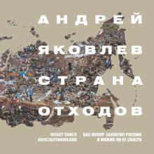 Обложка Страна отходов. Как мусор захватил Россию и можно ли ее спасти Андрей Яковлев