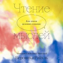 Обложка Чтение мыслей. Как книги меняют сознание Вероника Райхль