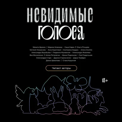 Обложка Невидимые голоса