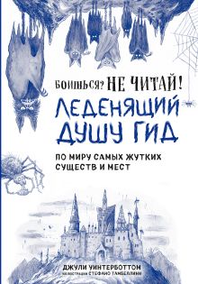 Обложка Боишься? Не читай! Леденящий душу гид по миру самых жутких существ и мест Джули Уинтерботтом