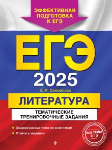 Обложка ЕГЭ-2025. Литература. Тематические тренировочные задания Е. А. Самойлова