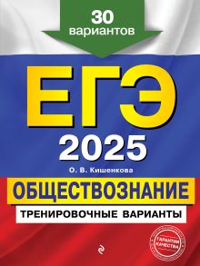 Обложка ЕГЭ-2025. Обществознание. Тренировочные варианты. 30 вариантов О. В. Кишенкова