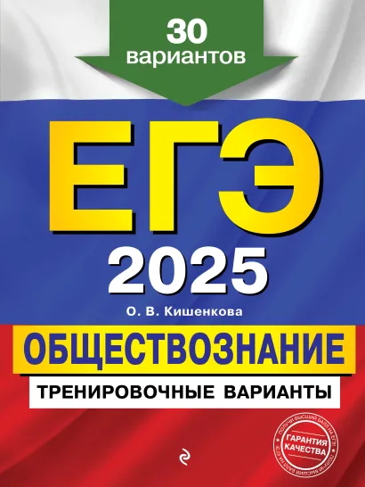 ЕГЭ-2026. Обществознание. Тренировочные варианты. 30 вариантов