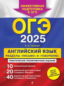 Обложка ОГЭ-2025. Английский язык. Разделы "Письмо" и "Говорение" К. А. Громова