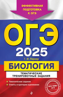 Обложка ОГЭ-2025. Биология. Тематические тренировочные задания Г. И. Лернер