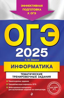 Обложка ОГЭ-2025. Информатика. Тематические тренировочные задания Е. М. Зорина