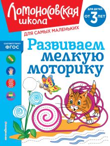 Обложка Развиваем мелкую моторику: для детей от 3-х лет Н. В. Володина