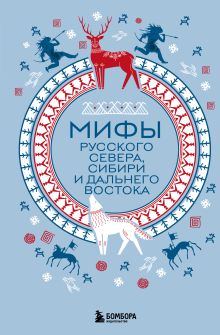 Обложка Мифы Русского Севера, Сибири и Дальнего Востока