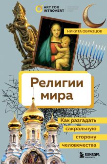 Обложка Религии мира. Как разгадать сакральную сторону человечества Никита Образцов