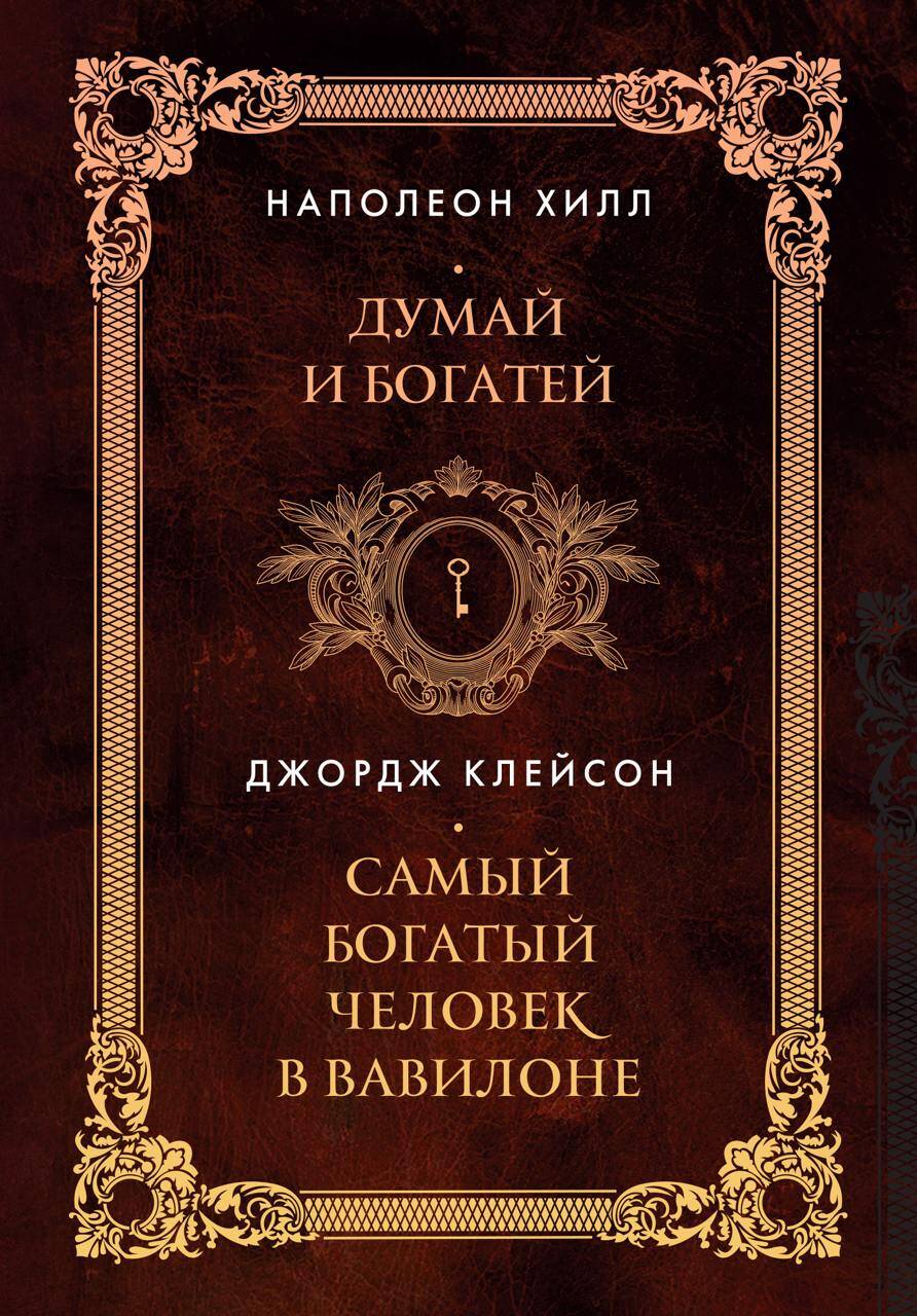 Думай и богатей. Самый богатый человек в Вавилоне. Два бестселлера под одной обложкой. Подарочное издание